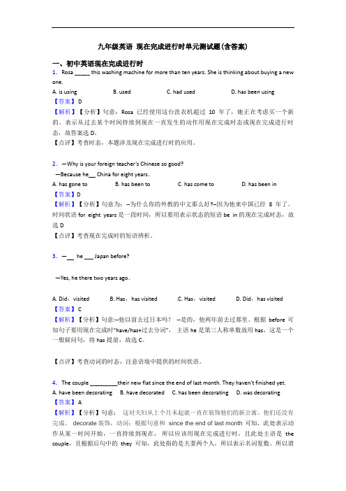 九年级英语 现在完成进行时单元测试题(含答案)