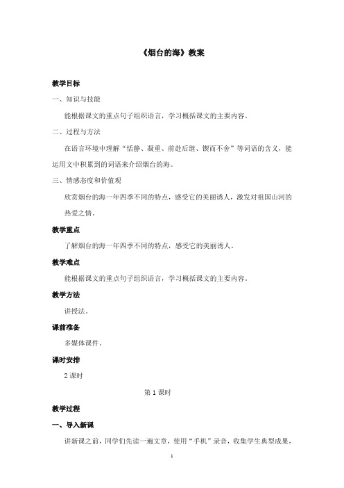 2017-2018年沪教版语文小学五年级上册《烟台的海》公开课教案第一课时