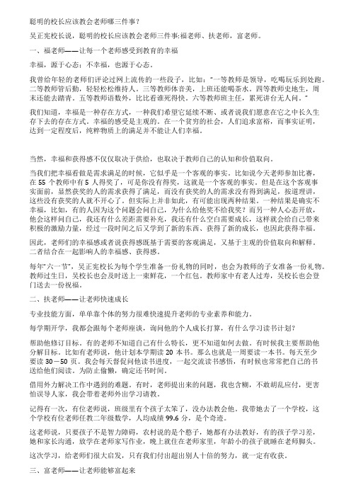 聪明的校长应该教会老师哪三件事