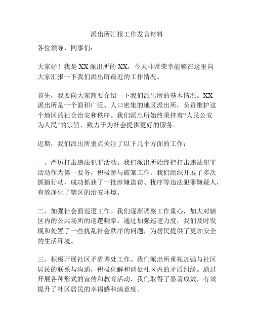 派出所汇报工作发言材料