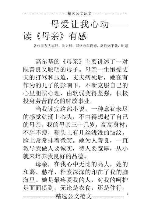 母爱让我心动——读《母亲》有感