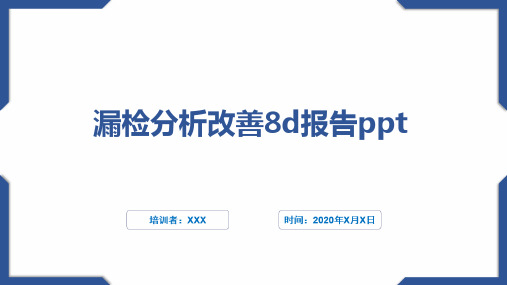 漏检分析改善8d报告ppt