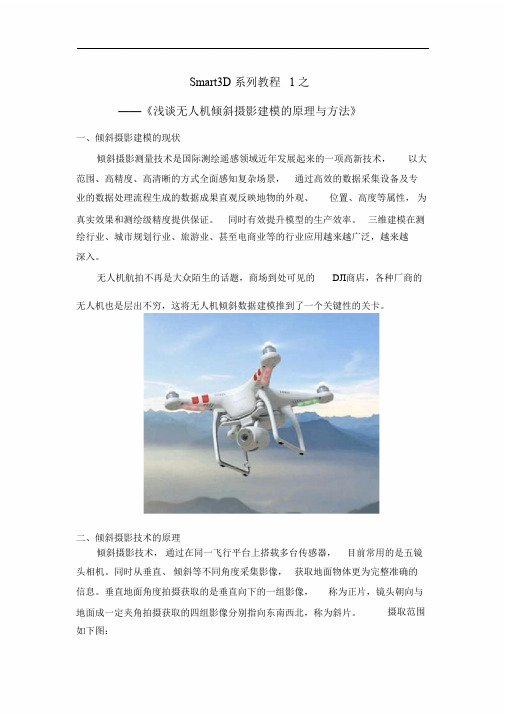 浅谈无人机倾斜摄影建模的原理和方法_2(2019.10.26)