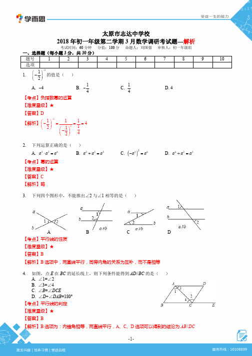 太原市志达中学七年级(下)数学3月调研 - 解析