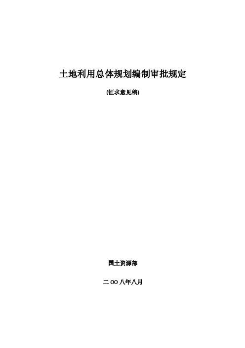 土地利用总体规划编制审批规定