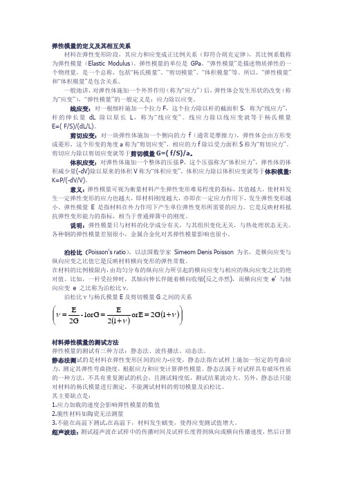 弹性模量的定整理