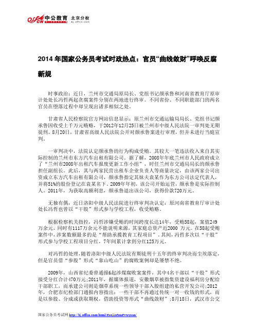 2014年国家公务员考试时政热点：官员“曲线敛财”呼唤反腐新规