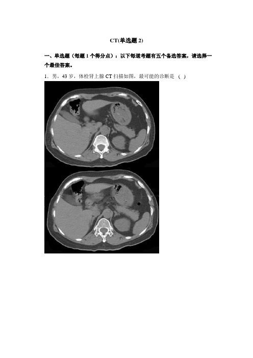 CT2医学影像副高考试消化系统