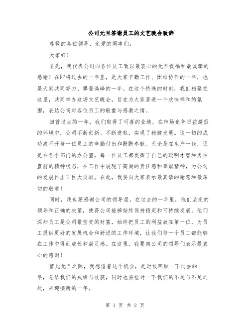 公司元旦答谢员工的文艺晚会致辞