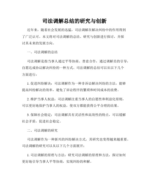 司法调解总结的研究与创新