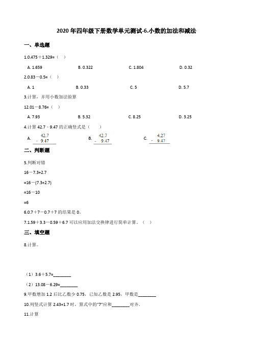 2020年四年级下册数学单元测试-6.小数的加法和减法 (含答案)