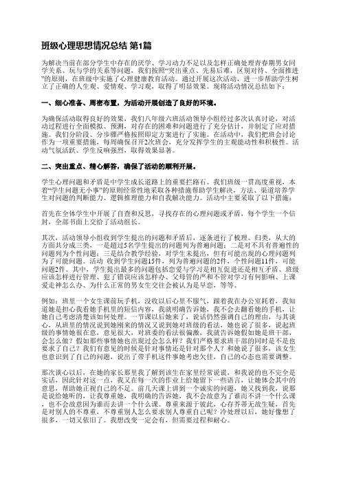 班级心理思想情况总结(共28篇)