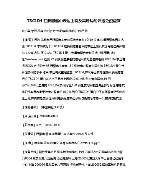 TBC1D4在胰腺癌中表达上调及其诱导的体液免疫应答