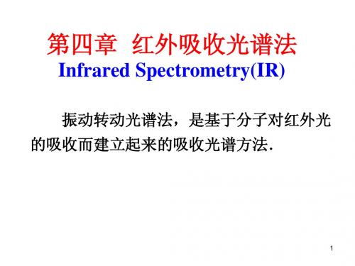 04第四章 红外光谱法