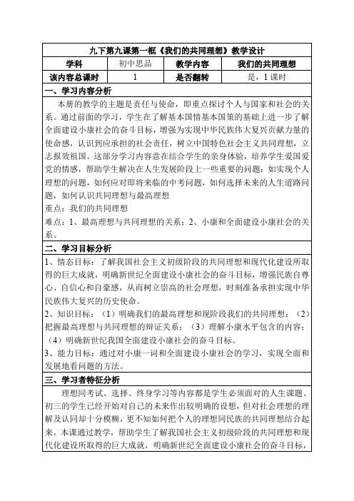 初三政治下学期课程资源库九年级下第九课第一框《我们的共同理想》教学设计