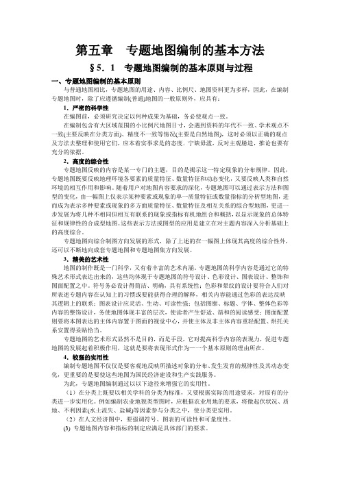 第五章  专题地图编制的基本方法