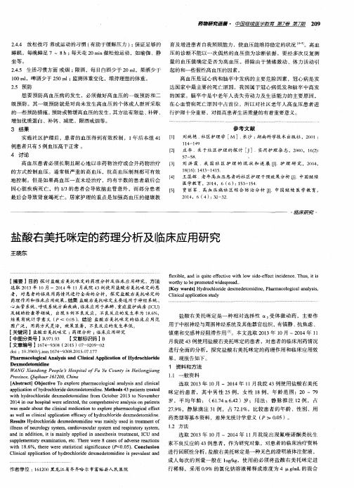 盐酸右美托咪定的药理分析及临床应用研究