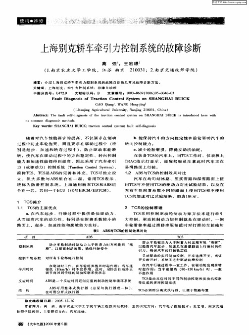 上海别克轿车牵引力控制系统的故障诊断