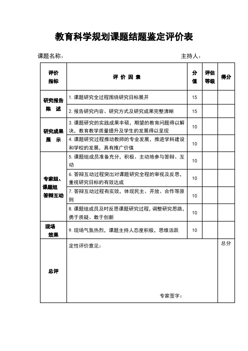 教育科学规划课题结题鉴定评价表