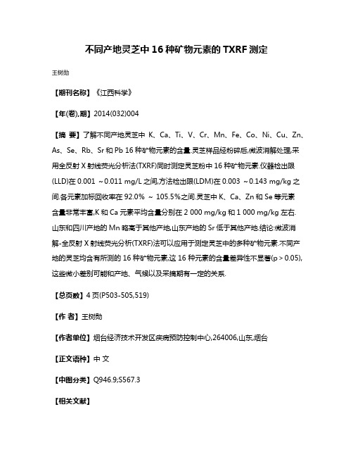 不同产地灵芝中16种矿物元素的TXRF测定