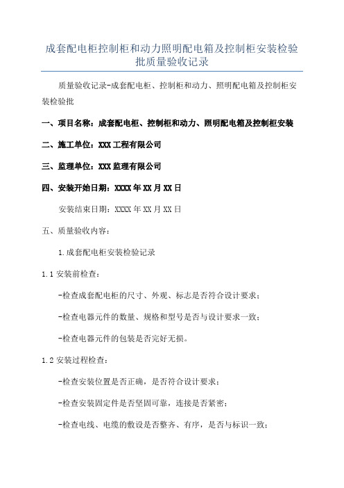 成套配电柜控制柜和动力照明配电箱及控制柜安装检验批质量验收记录