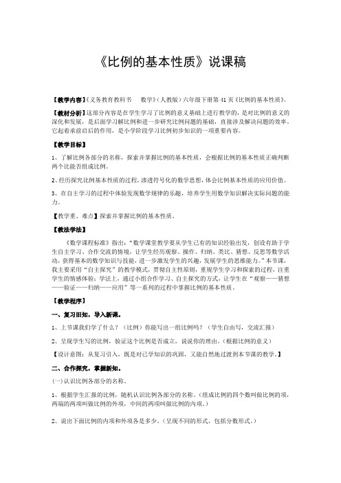 《比例的基本性质》说课稿