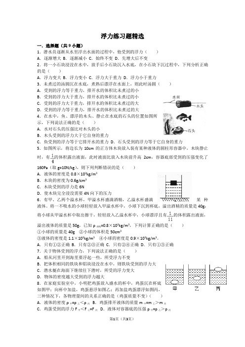 浮力练习题精选 附答案