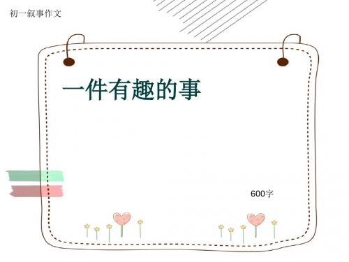 初一叙事作文《一件有趣的事》600字(共9页PPT)