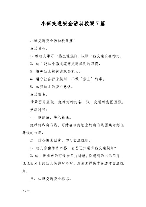 小班交通安全活动教案7篇