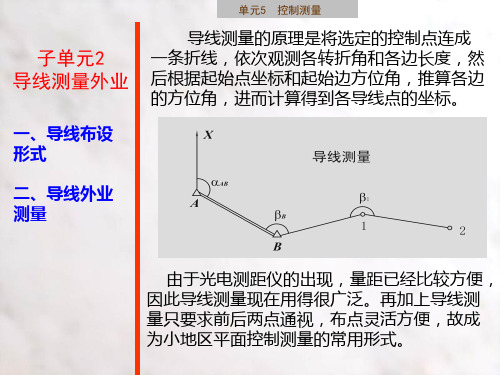 建筑施工测量课件子单元5-2 导线外业测量