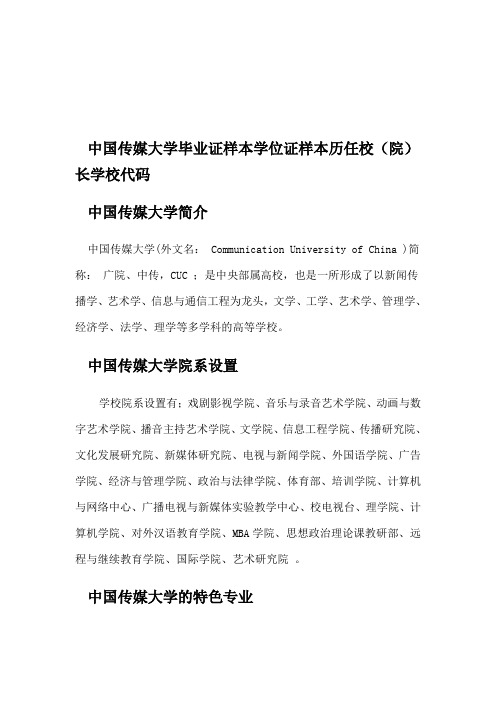 中国传媒大学毕业证样本学位证样本历任校(院)长学校代码