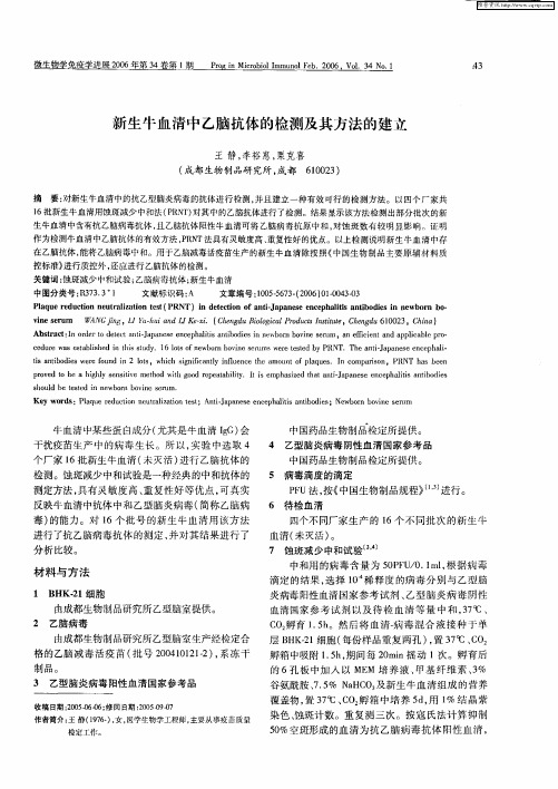 新生牛血清中乙脑抗体的检测及其方法的建立