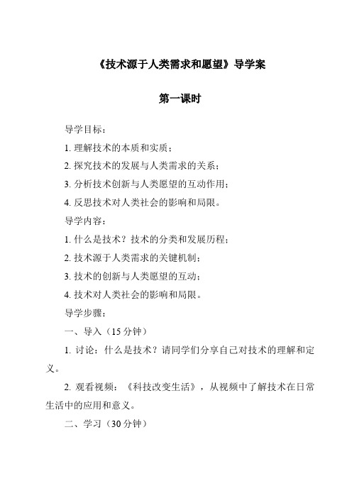 《技术源于人类需求和愿望导学案-2023-2024学年高中通用技术地质版》