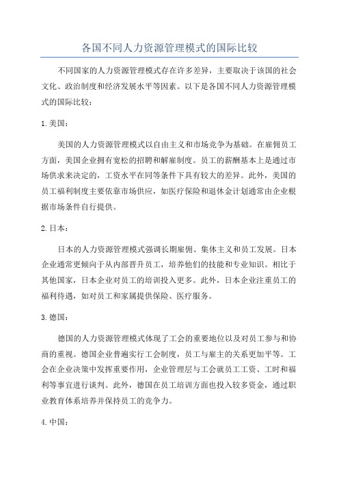 各国不同人力资源管理模式的国际比较