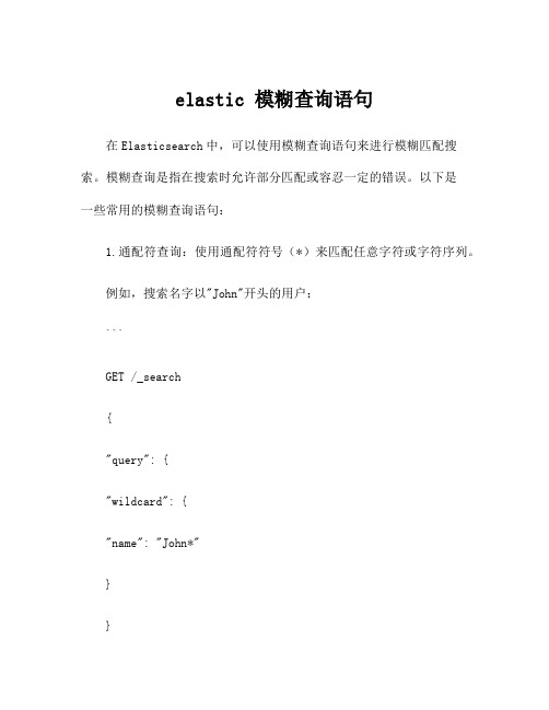 elastic 模糊查询语句