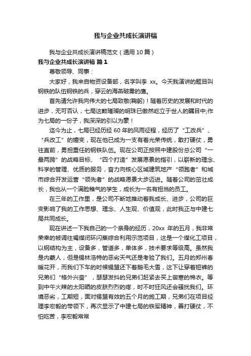 我与企业共成长演讲稿