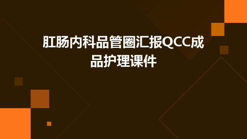 肛肠内科品管圈汇报QCC成品护理课件