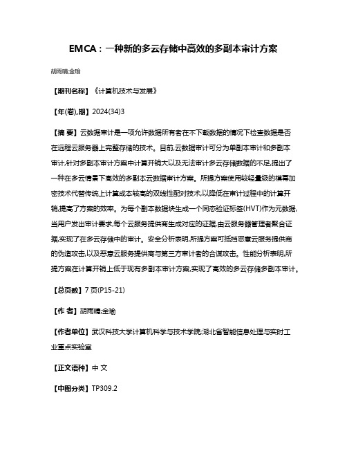 EMCA:一种新的多云存储中高效的多副本审计方案