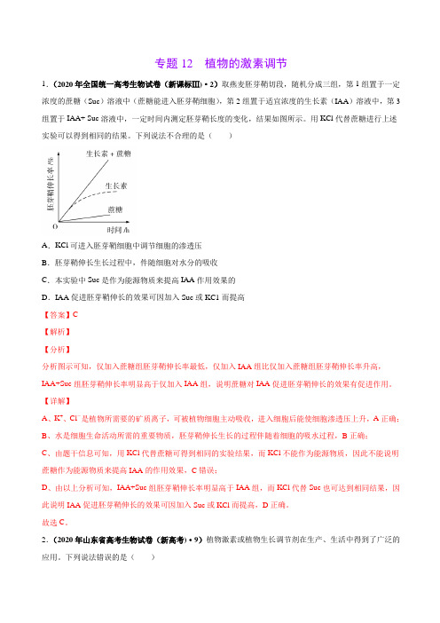 2021年高考生物真题训练12 植物的激素调节(解析版)