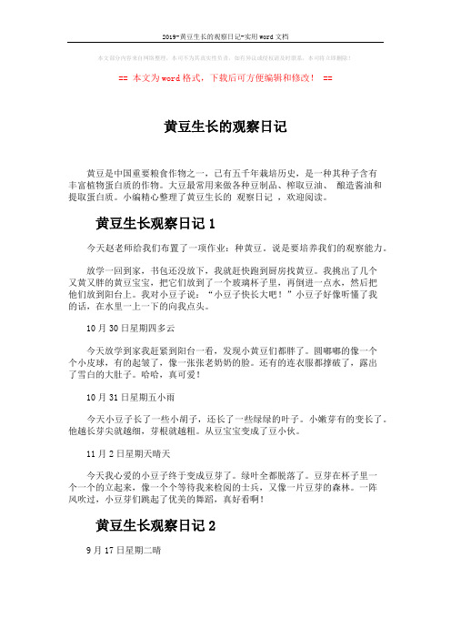 2019-黄豆生长的观察日记-实用word文档 (4页)