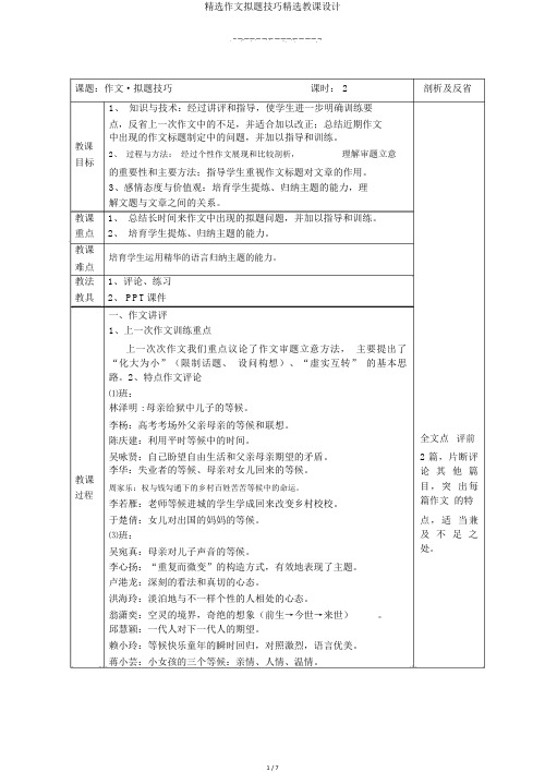 精品作文拟题技巧优选教案