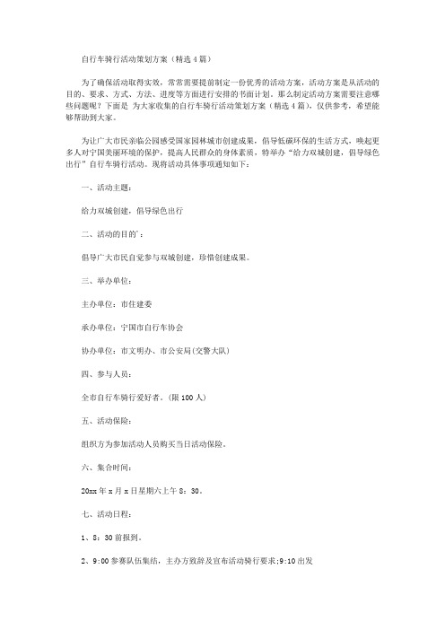 自行车骑行活动策划方案【精品】