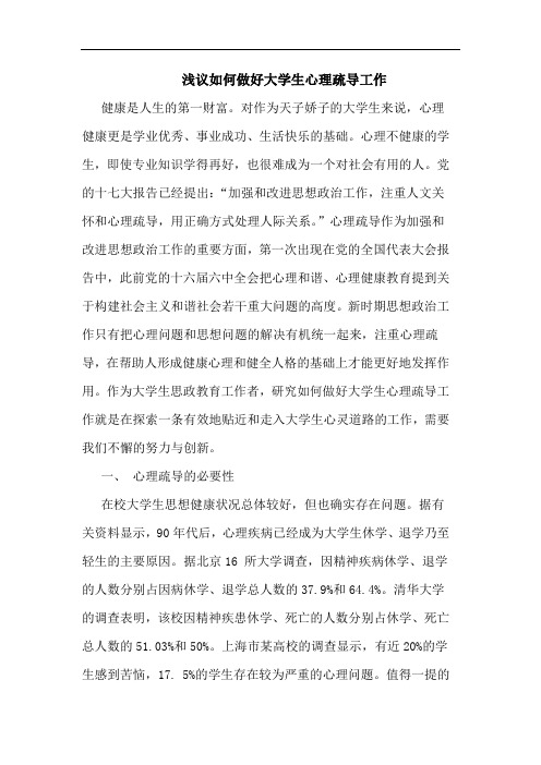 如何做好大学生心理疏导工作