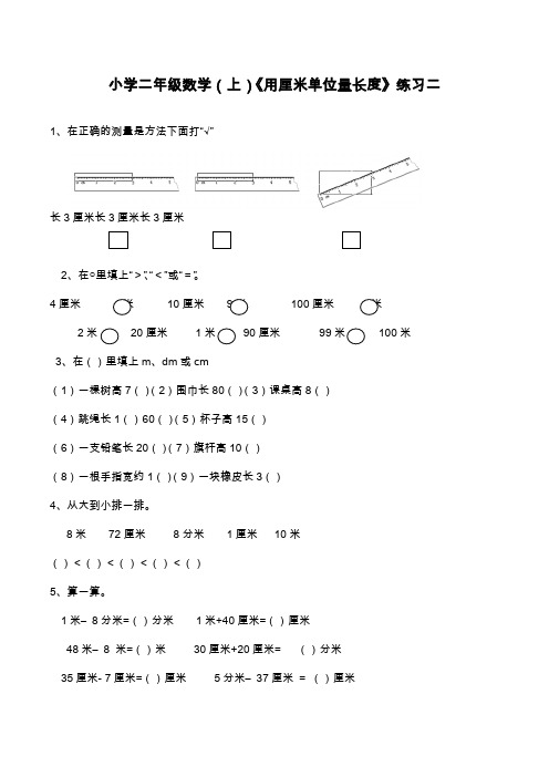 2019—2020学年最新西师大版小学数学二年级上册《用厘米作单位量长度》单元同步练习题.docx