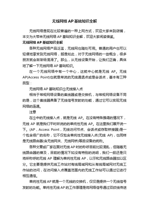 无线网络AP基础知识全解