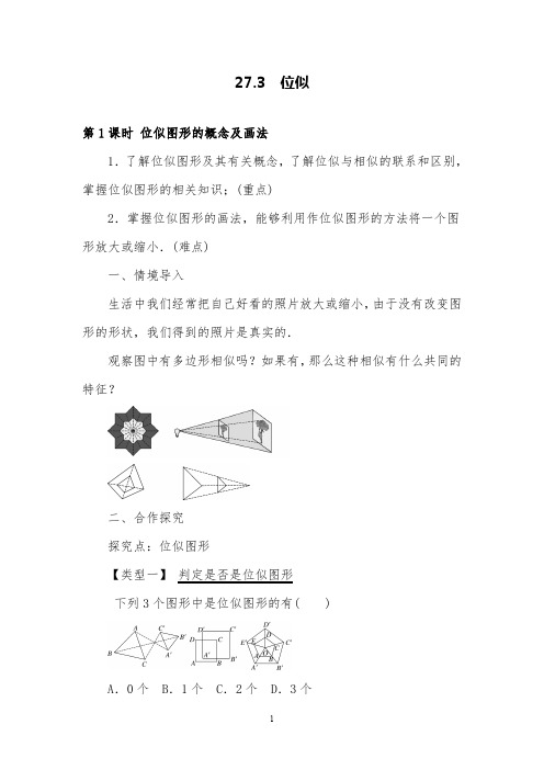 人教版数学九年级下27.3第1课时位似图形的概念及画法教案及教学反思