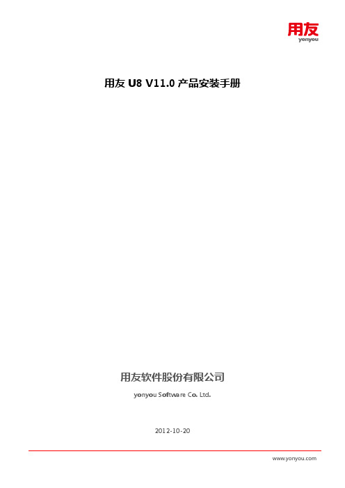 用友U8 V11.0安装说明