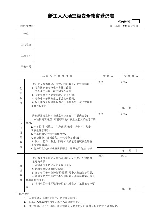 三级安全教育登记表、安全教育考核表(范本)