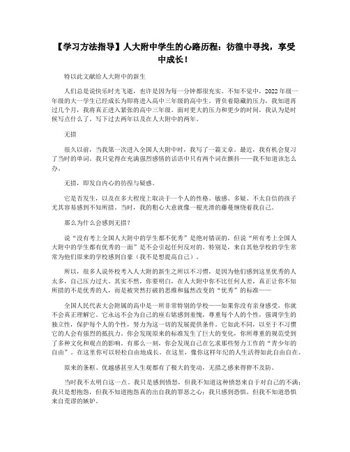 【学习方法指导】人大附中学生的心路历程：彷徨中寻找,享受中成长!