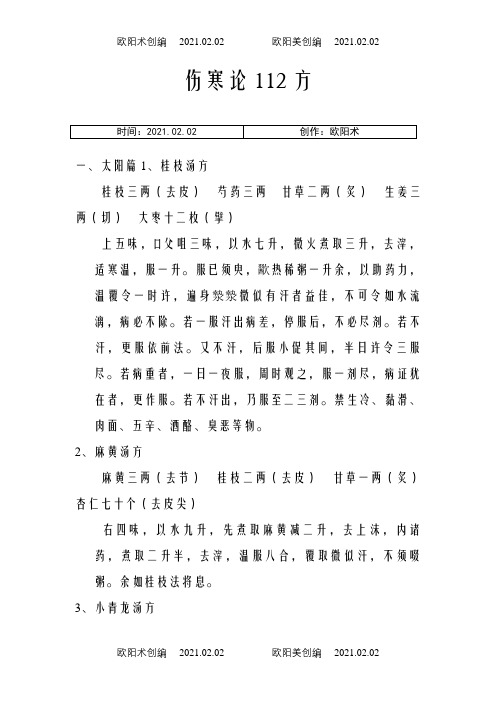 伤寒论112方之欧阳术创编